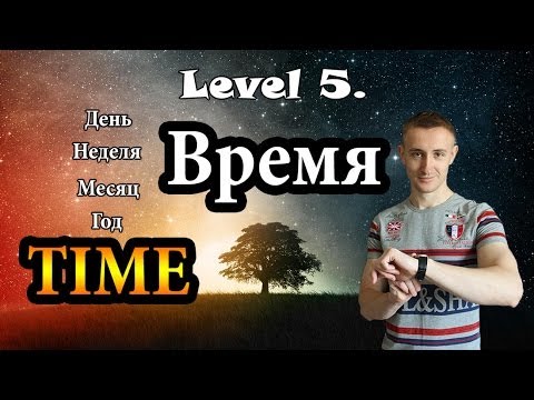 Видео: Время: день, неделя, месяц, год. Time: day, week, month, year. Самый нужный английский #5