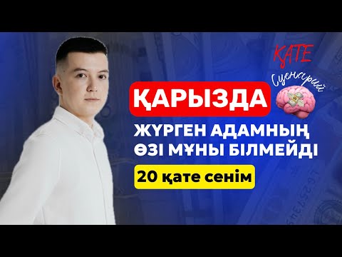 Видео: Сізді қарызға кіргізетін 20 сценарий🤯 / Қарыздан құтылу / Риф Ерлан