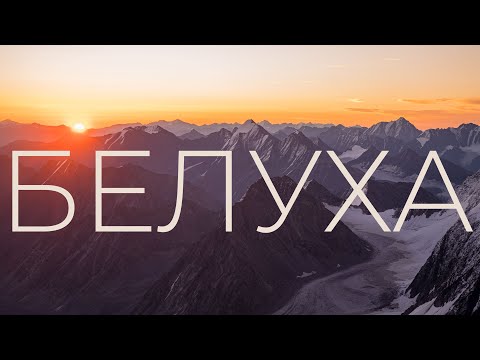 Видео: Восхождение на Белуху. Маршрут 4А через гребень Делоне