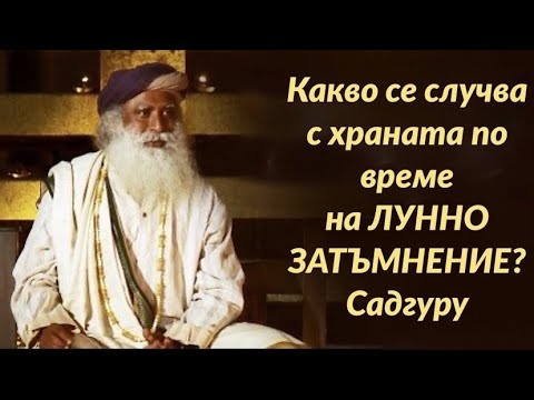 Видео: Какво се случва с храната по време на лунно затъмнение? Садгуру