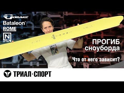 Видео: Прогиб сноуборда. Что от него зависит?