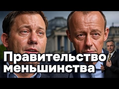 Видео: Правительство меньшинства: что ждёт Берлин?