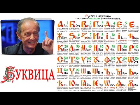 Видео: Михаил Задорнов. Буквица. Аз Бога Ведаю!