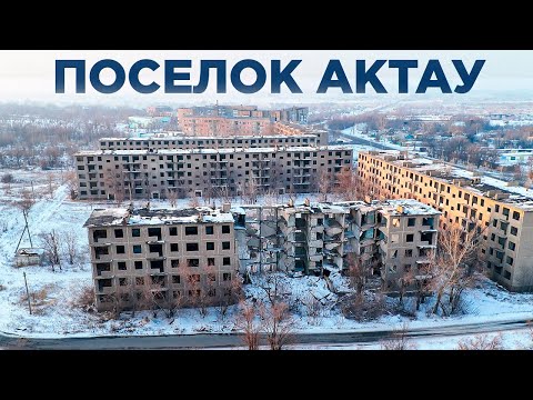 Видео: Поселок Актау. Из этих кирпичей строили Астану