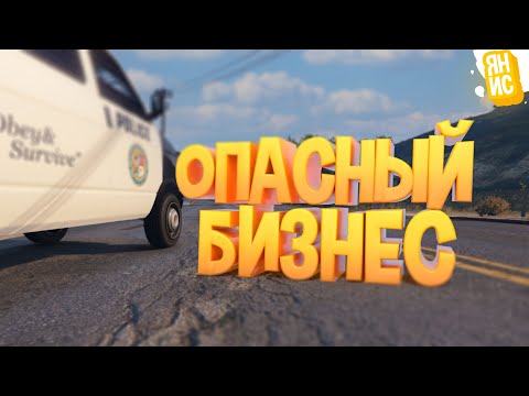 Видео: ОПАСНЫЙ БИЗНЕС: НАЧАЛО | GTA 5 RP