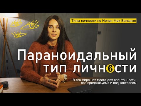 Видео: Параноидальный тип личности. Типология Ненси Мак-Вильямс. Страж порядка, всегда на чеку! Часть 6