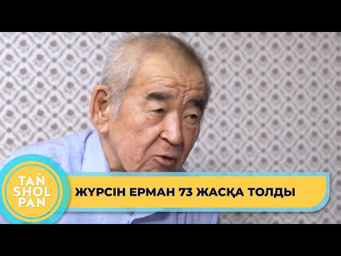 Видео: Жүрсін Ерман: "Саналы ғұмырымда айтысты өлтірмеуге әрекет жасадым"