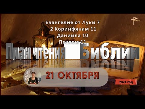 Видео: 21 октября - План чтения Библии 2024 год