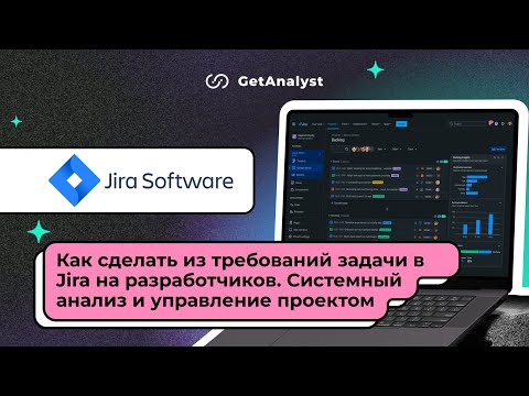 Видео: Как сделать из требований задачи в Jira на разработчиков. Системный анализ и управление проектом