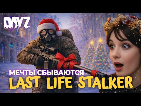 Видео: МЕЧТЫ СБЫВАЮТСЯ | DayZ | Обзор ОТЛИЧНОГО Stalker pve Сервера LAST LIFE | DayZ Pve