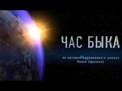 Видео: Час быка (Иван Ефремов) часть 1 из 2