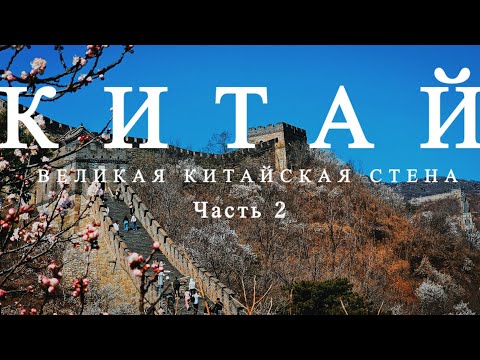 Видео: #КИТАЙ 2025. Мутяньюй - участок Великой Китайской стены | как мы добирались и возвращались