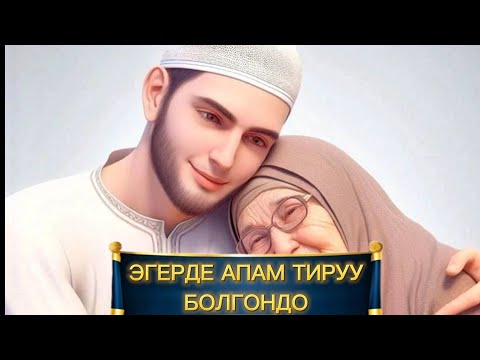 Видео: Эгерде АПАМ тирүү болгондо