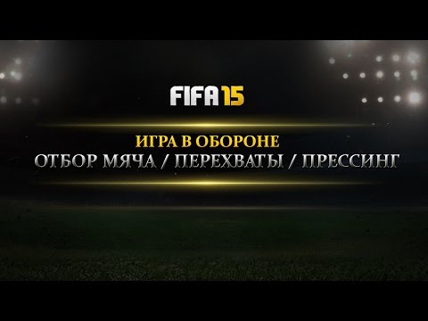 Видео: FIFA 15 I ТУТОРИАЛ I ИГРА В ОБОРОНЕ