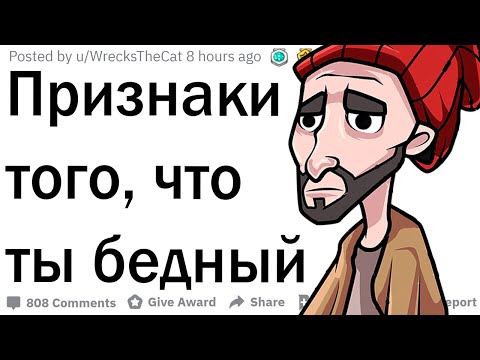 Видео: Признаки того, что ты бедный
