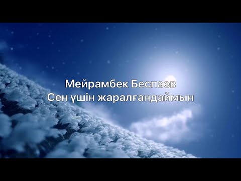 Видео: Мейрамбек Беспаев – Сен үшін жаралғандаймын (сөзі)