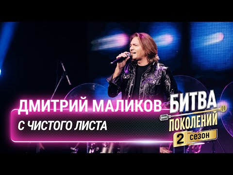 Видео: Дмитрий Маликов  — С чистого листа | Битва поколений