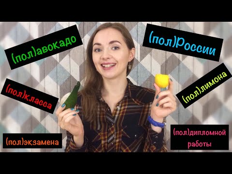 Видео: Правописание ПОЛ и ПОЛУ|| Задание 7 ЕГЭ [IrishU]