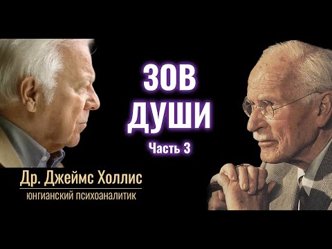 Видео: Зов Души - Джеймс Холлис | Часть 3 - заключительная | #карлюнг