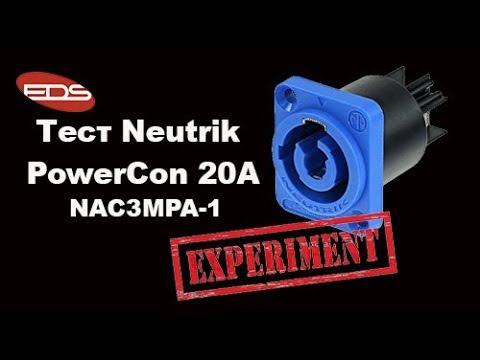 Видео: Держит ли поверкон 20А  (Neutrik 20A  NAC3MPA-1)