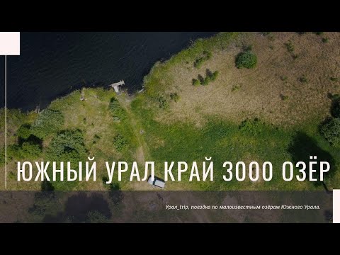 Видео: Южный Урал край 3000 озёр! Маршрут по малоизвестным озёрам Челябинской области.