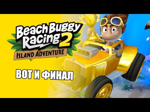 Видео: Beach Buggy racing 2 Island Adventure | Вот и финал