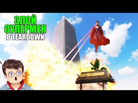 Видео: Как правильно ЗЛОЙ СУПЕРМЕН ЛОМАЕТ НЕБОСКРЕБ В TEARDOWN Володя МОДЫ в Тирдаун ( тирдавн )