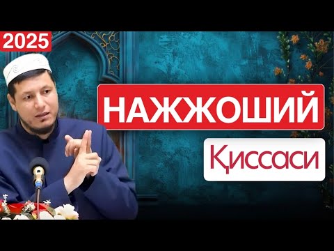 Видео: АБДУЛАЗИЗ ДОМЛА -НАЖЖОШИЙ ҚИССАСИ ! | ABDULAZIZ DOMLA- NAJJOSHIY QISSASI ! #2025 