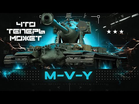 Видео: M-V-Y / как играть / что теперь с танком