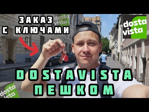 Видео: Работаю пешим курьером в Москве. Заказы через приложение DOSTAVISTA: доставляю ключи, документы