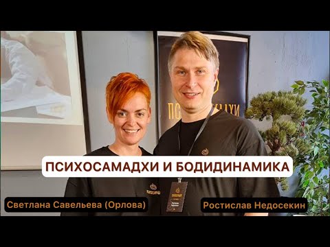 Видео: Психосамадхи и Биодинамика. Стилнес как состояние необусловленности и полной потенции