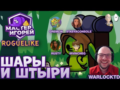 Видео: ШАРЕВНОВАНИЕ по Пеглину с соведущим @WarlockTDgaming  | Peglin Мастер Игорей