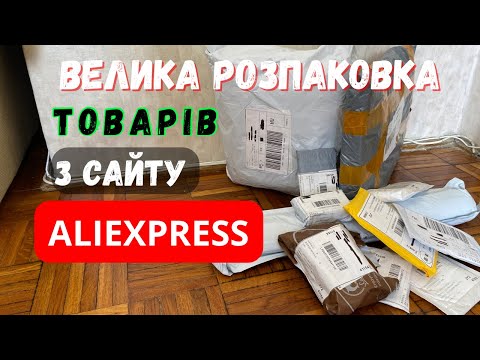 Видео: ВЕЛИКА розпаковка товарів. Розпаковка товарів з аліекспресс. Огляд та тести.