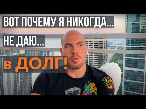 Видео: Почему нельзя ДАВАТЬ ДЕНЬГИ В ДОЛГ!