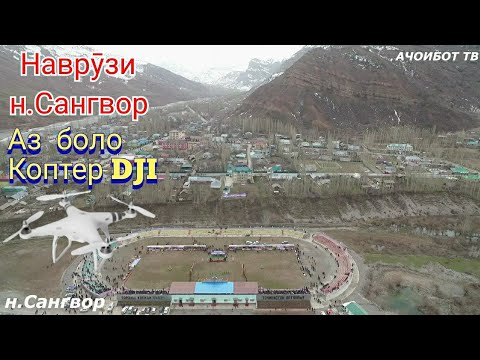 Видео: Наврӯзи н.Сангвор аз  боло тахминан 300м  коптер  DJI