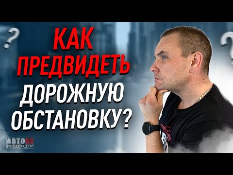 Видео: Как предвидеть дорожную обстановку? Наглядный пример.