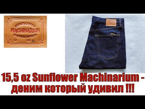 Видео: 15,5 oz Sunflоwеr Масhinаrium - деним который удивил !!!