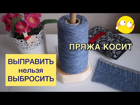 Видео: ПРЯЖА КОСИТ 😡// КАК ВЫПРЯМИТЬ КОСЯЩУЮ ПРЯЖУ?!