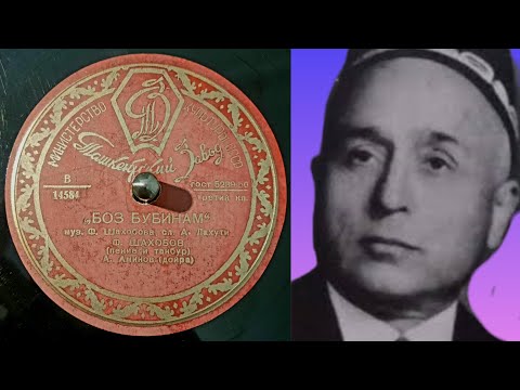 Видео: Фазлиддин Шахобов - Боз Бубинам (1947)