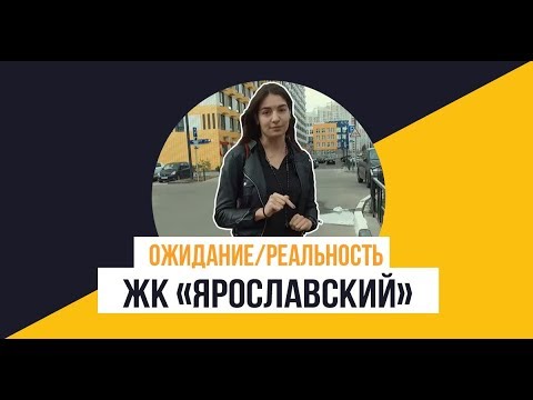 Видео: ЖК «Ярославский» от ПИК: Ожидание/Реальность