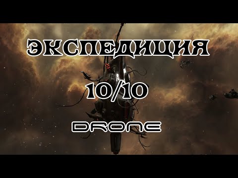 Видео: [SQM] EVE Online /Экспедиция 10/10 Drone
