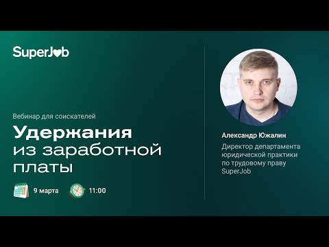 Видео: Удержания из заработной платы
