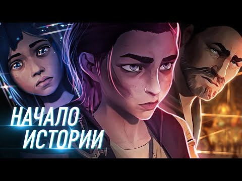 Видео: Краткий пересказ | Разбор первой серии «Аркейн» | League of Legends