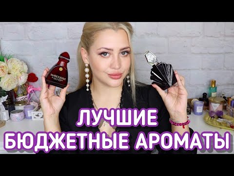 Видео: ТОП БЮДЖЕТНЫХ АРОМАТОВ | СТОИТ ДЕШЕВО - ЗВУЧИТ ДОРОГО