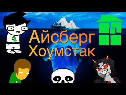 Видео: Айсберг Хоумстака | Самые интересные факты