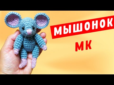 Видео: Мышонок крючком Мастер класс | Crochet mouse