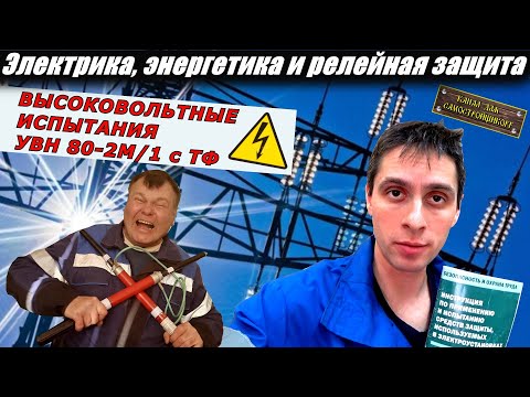 Видео: КАК ИСПЫТАТЬ УВН80-2М/1 с ТФ. НОРМЫ И МЕТОДИКА ВЫСОКОВОЛЬТНЫХ ИСПЫТАНИЙ! ВСЁ ПРОСТО И ПОНЯТНО!СМОТРИ