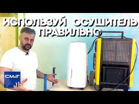 Видео: Как правильно использовать осушитель воздуха