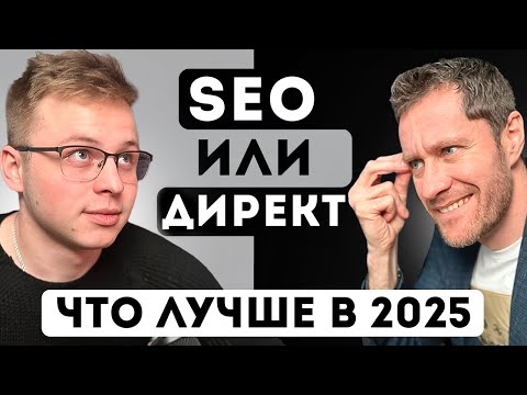 Видео: SEO или Яндекс Директ? Что лучше в 2025.