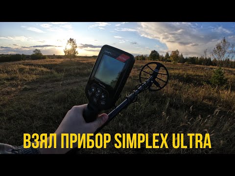 Видео: ВЗЯЛ НОВЫЙ ПРИБОР SIMPLEX ULTRA ВЫЕХАЛ НА ПРОБУ!!!